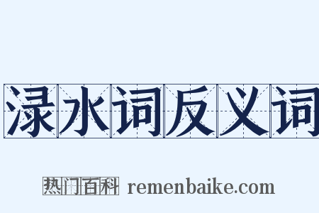 渌水词反义词是什么意思的图片